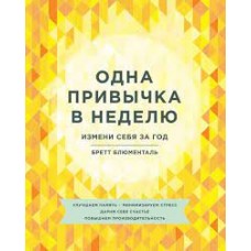 Одна привычка в неделю. Измени себя за год. Бретт Блюменталь